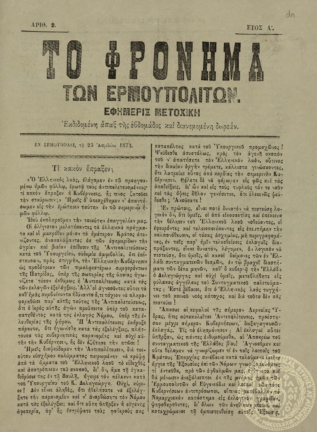 Το φρόνημα των Ερμουπολιτών. Εφημερίς μετοχική.